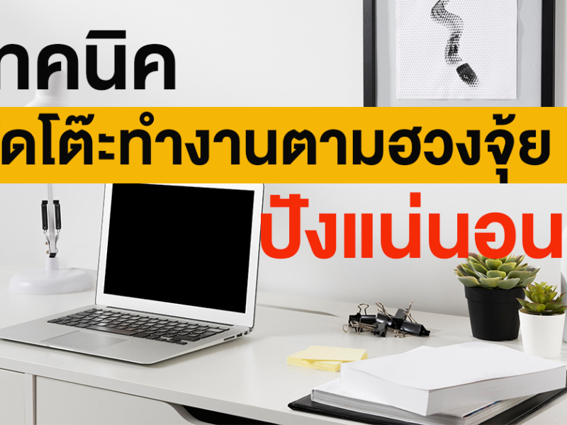 6 เทคนิคการแต่งโต๊ะทำงานตามหลักฮวงจุ้ย