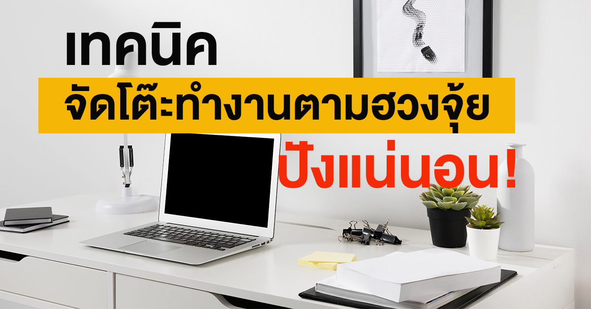 6 เทคนิคการแต่งโต๊ะทำงานตามหลักฮวงจุ้ย